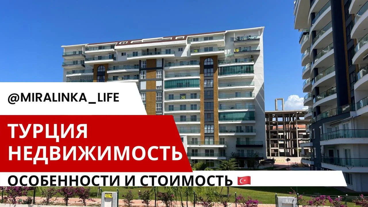 Рынок недвижимости в Турции на май 2024
